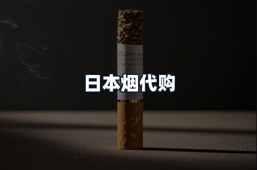 日本烟代购